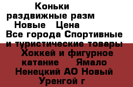 Коньки Roces, раздвижные разм. 36-40. Новые › Цена ­ 2 851 - Все города Спортивные и туристические товары » Хоккей и фигурное катание   . Ямало-Ненецкий АО,Новый Уренгой г.